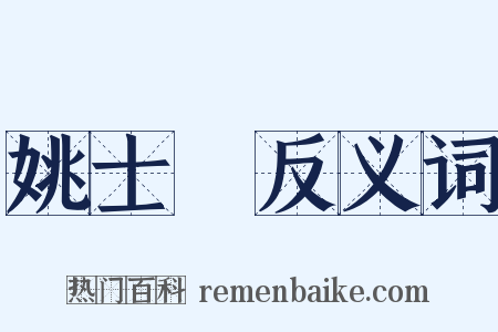 姚士粦反义词是什么意思的图片